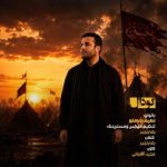 دانلود آهنگ لطیف شاملو به نام گودال دانلود آهنگ لطیف شاملو به نام گودال