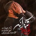 دانلود آهنگ محمد حسین حدادیان به نام قنداقه