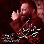 دانلود آهنگ محمد حسین حدادیان به نام جیب المای لسکینه