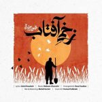 دانلود آهنگ محسن چاوشی به نام زخمی آفتاب دانلود آهنگ محسن چاوشی به نام زخمی آفتاب