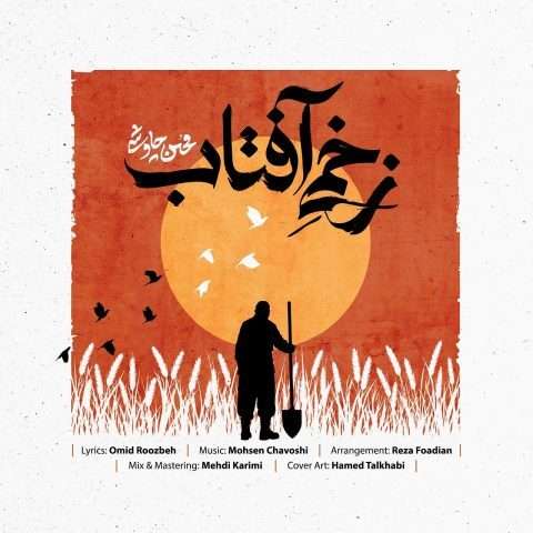 دانلود آهنگ محسن چاوشی به نام زخمی آفتاب