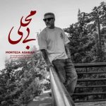 دانلود آهنگ مرتضی اشرفی به نام بی محلی دانلود آهنگ مرتضی اشرفی به نام بی محلی