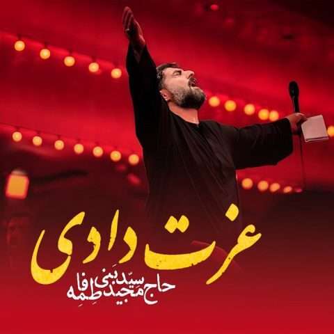 دانلود آهنگ مجید بنی فاطمه به نام عزت دادی