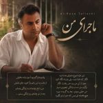 دانلود آهنگ علیرضا طلیسچی به نام ماجرای من