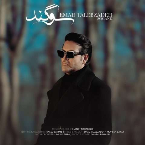 دانلود آهنگ عماد طالب زاده به نام سوگند