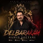 دانلود آهنگ حمید سلطانی به نام دلبرکم دانلود آهنگ حمید سلطانی به نام دلبرکم