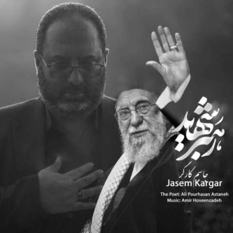 دانلود آهنگ جاسم کارگر به نام رهبر شهید