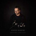 دانلود آهنگ کاوه کامیار به نام وای به حالم دانلود آهنگ کاوه کامیار به نام وای به حالم