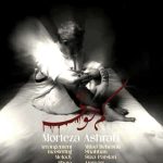 دانلود آهنگ مرتضی اشرفی به نام کم خونی دانلود آهنگ مرتضی اشرفی به نام کم خونی