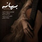 دانلود آهنگ سارا علی عسگری به نام بهانه دانلود آهنگ سارا علی عسگری به نام بهانه