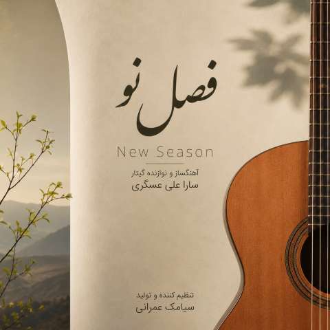 دانلود آهنگ سارا علی عسگری به نام فصل نو (موسیقی بی کلام)