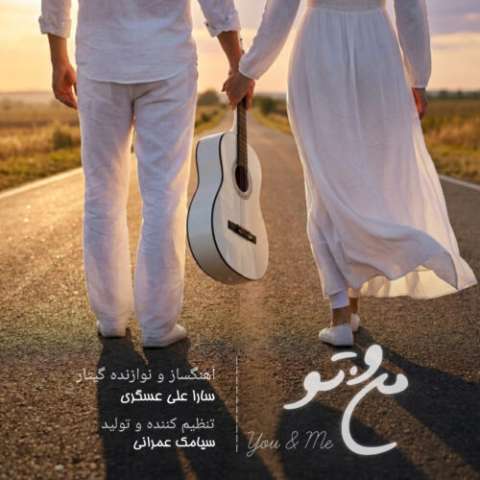 دانلود آهنگ سارا علی عسگری به نام منو تو