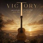 دانلود آهنگ سارا علی عسگری به نام Victory (موسیقی بی کلام)