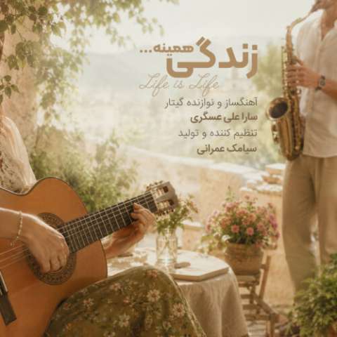 دانلود آهنگ سارا علی عسگری به نام زندگی همینه