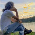 دانلود آهنگ علی قزلباش به نام گرنج دانلود آهنگ علی قزلباش به نام گرنج