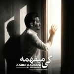 دانلود آهنگ امین کاویانی به نام کی میفهمه