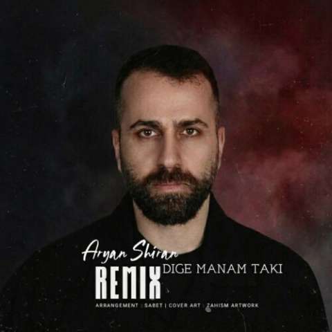 دانلود آهنگ آریان شیران به نام دیگه منم تکی (ریمیکس)