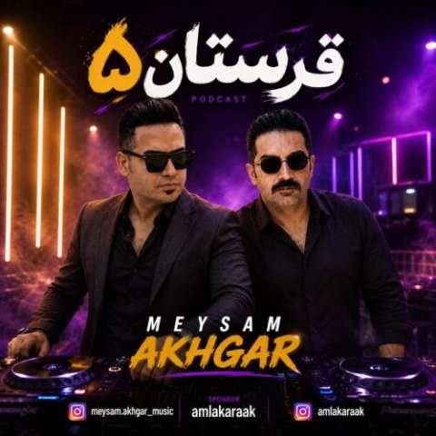 دانلود آهنگ دی جی میثم اخگر به نام پادکست شاد قرستان ۵