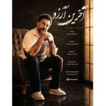 دانلود آهنگ جمال دهقان به نام آخرین آرزو دانلود آهنگ جمال دهقان به نام آخرین آرزو