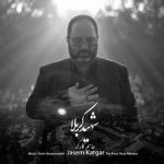 دانلود آهنگ جاسم کارگر به نام شهید کربلا دانلود آهنگ جاسم کارگر به نام شهید کربلا