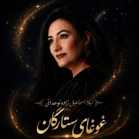 دانلود آهنگ لیلا اسماعیل زاده نوحدانی به نام غوغای ستارگان