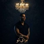 دانلود آهنگ مهیار به نام برای تو دانلود آهنگ مهیار به نام برای تو
