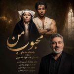 دانلود آهنگ مسعود صابری به نام محبوب من (بامداد خمار) دانلود آهنگ مسعود صابری به نام محبوب من (بامداد خمار)
