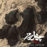 دانلود آهنگ محسن چاوشی به نام چهل روز دانلود آهنگ محسن چاوشی به نام چهل روز