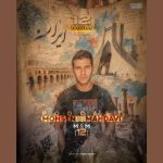 دانلود آهنگ محسن مهدوی به نام پادکست M&M 12