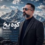 دانلود آهنگ محسن صداقت به نام کوه یخ دانلود آهنگ محسن صداقت به نام کوه یخ