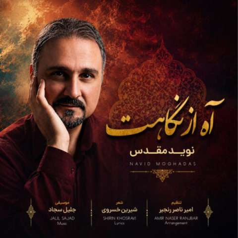 دانلود آهنگ نوید مقدس به نام آه از نگاهت