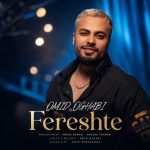 دانلود آهنگ امید عقابی به نام فرشته دانلود آهنگ امید عقابی به نام فرشته