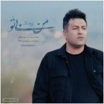 دانلود آهنگ پویا بیاتی به نام من بی تو دانلود آهنگ پویا بیاتی به نام من بی تو