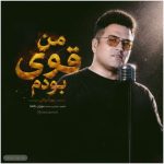دانلود آهنگ پویا بیاتی به نام من قوی بودم دانلود آهنگ پویا بیاتی به نام من قوی بودم