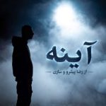 دانلود آهنگ رضا پیشرو و سارن به نام آینه ها دانلود آهنگ رضا پیشرو و سارن به نام آینه ها