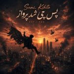 دانلود آهنگ سامی کی‌کیتو به نام پس چی شد پرواز