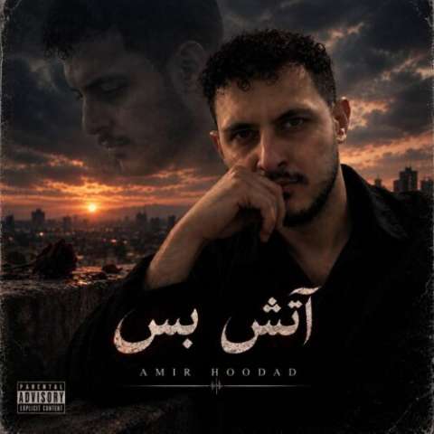 دانلود آهنگ امیر هوداد به نام آتش بس