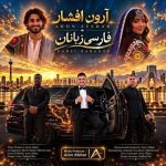 دانلود آهنگ آرون افشار به نام فارسی زبانان دانلود آهنگ آرون افشار به نام فارسی زبانان