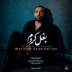دانلود آهنگ مسعود صادقلو به نام بغل کردم دانلود آهنگ مسعود صادقلو به نام بغل کردم
