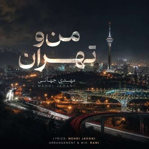 دانلود آهنگ مهدی جهانی به نام من و تهران