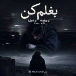 دانلود آهنگ مهدی محبی به نام بغلم کن دانلود آهنگ مهدی محبی به نام بغلم کن