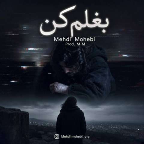 دانلود آهنگ مهدی محبی به نام بغلم کن