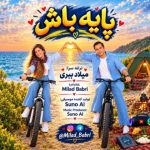 دانلود آهنگ میلاد ببری به نام پایه باش دانلود آهنگ میلاد ببری به نام پایه باش