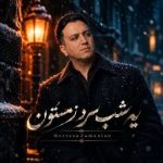دانلود آهنگ مرتضی زمانیان به نام یه شب سرد زمستون دانلود آهنگ مرتضی زمانیان به نام یه شب سرد زمستون