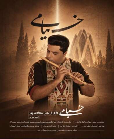 دانلود آهنگ نوذر سعادت پور (گروه هیرون) به نام خیام خوانی بوشهری