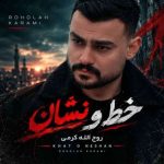 دانلود آهنگ روح الله کرمی به نام خط و نشان دانلود آهنگ روح الله کرمی به نام خط و نشان