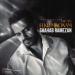 دانلود آهنگ شهاب رمضان به نام به تو فکر میکنم دانلود آهنگ شهاب رمضان به نام به تو فکر میکنم