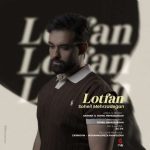 دانلود آهنگ سهیل مهرزادگان به نام لطفا