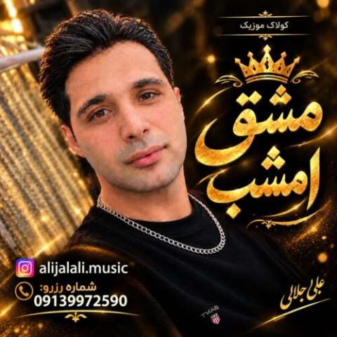دانلود آهنگ علی جلالی (کولاک موزیک) به نام مشق امشب