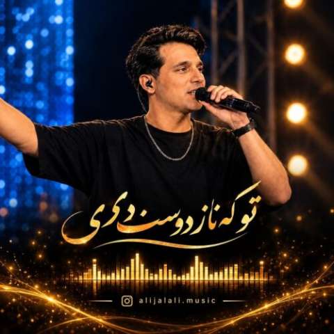 دانلود آهنگ علی جلالی (کولاک موزیک) به نام تو که ناز دوست داری